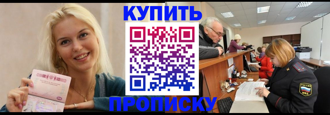 прописка регистрация в Бородино